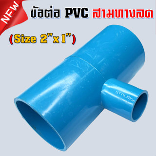 PVC สามทาง 2 นิ้ว ลด 1 นิ้ว (2”x1”) ข้อต่อสามทางลด พีวีซี สามทางลด 2 นิ้ว ออก 1 นิ้ว น้ำไทย 2*1 PVC 3ทางพีวีซี 3ทางลด