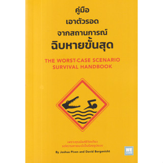 หนังสือ คู่มือเอาตัวรอดจากสถานการณ์ฉิบหายขั้นสุด (เพราะคุณมีแค่ชีวิตเดียว แต่ความหายนะมีเป็นร้อยรูปแบบ)