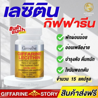 เลซิตินกิฟฟารีน 15 แคปซูล บำรุงตับ ไขมันพอกตับ แคโรทีนอยด์ Lecithin Giffarine