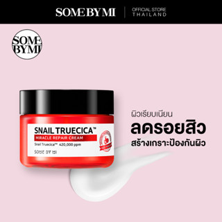 SOME BY MI SNAIL TRUECICA MIRACLE REPAIR CREAM 60 g ครีมลดรอยสิว และรอยแผลเป็น