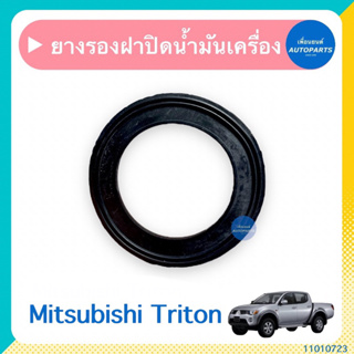 ยางรองฝาปิดนำ้มันเครื่อง สำหรับรถ Mitsubishi Triton  ยี่ห้อ Mitsubishi แท้  รหัสสินค้า 11010723