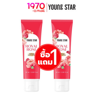 [1 แถม 1] YOUNG STAR ROYAL ROSE PERFUME BODY LOTION 60ml. โลชั่นน้ำหอม กลิ่นเย้ายวน สไตล์สาวเซ็กซี่ มอบผิวกระจ่างใส