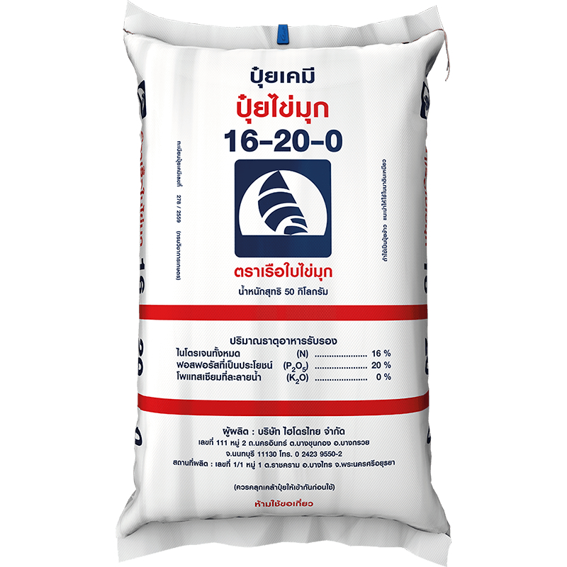 ปุ๋ย 16-20-0 ปุ๋ยไข่มุก ชนิดแบ่งขาย