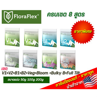 FloraFlex set 8 สูตร V1V2 B1B2 Veg Foliar Bloom Foliar  Bulky B Full Tilt ขนาด 50g 100g 200g นำเข้าจากUSA ของแท้100%