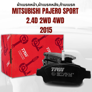 ผ้าเบรค ผ้าเบรคหน้า UTECผ้าเบรคหลัง UTEC MITSUBISHI PAJERO SPORT 2.4D 2WD 4WD ปี2015ขึ้นไป ยี่ห้อTRW ราคาต่อชุด