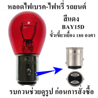 หลอดไฟเบรค หลอดไฟหรี่ ไฟสีแดง เบรค แบบ 2 ไส้ (2จุด) 12V 21/5W สีแดง สำหรับขั่ว1157 ชนิด BAY15D