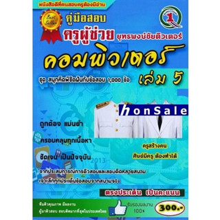 Hคู่มือสรุปเนื้อหา+แนวข้อสอบ ครูผู้ช่วย วิชาเอกคอมพิวเตอร์ 1,000 ข้อ เล่ม 5 พร้อมเฉลยอธิบายละเอียด