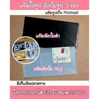 แฟ้มใส่รูป อัลบั้มรูป photoset ขนาด 3.5x5 ใส่ได้ถึง 132 ภาพ ราคาพิเศษ มีบริการเก็บเงินปลายทาง 🎉🎉