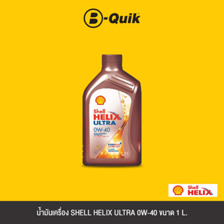 SHELL น้ำมันเครื่องเกรดสังเคราะห์ HELIX ULTRA 0W-40 A411 ขนาด 1L.