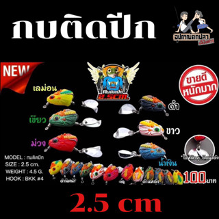 กบยาง กบติดปีก 2.5 / 3.8 cm กบยาง by.เจมส์เบ็ดบิน ปลาช่อนกินแล้วบินได้