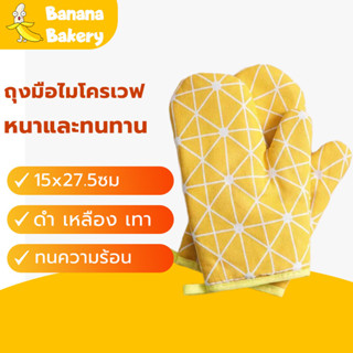 😊ถุงมือไมโครเวฟ ถุงมือกันร้อน  ถุงมือเตาอบ ลวดลายน่ารักถุงมืออบขนมBanana Bakery