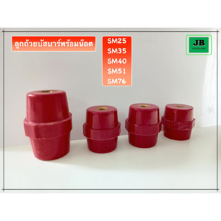 PNC ลูกถ้วยบัสบาร์ สีแดง BUS BAR SUPPORT ขนาด SM-25 / SM-35 / SM-40 / SM-51 / SM-76