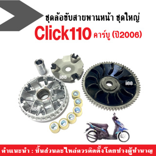 ชุดชามหน้าเดิม ล้อขับสายพานหน้าClick Honda CLICK110 คลิ๊กคาร์บู ปี2006 (ชามใบพัด+ชามขับ+เม็ดตุ้ม+ฝาครอบ+บู๊ช) ชามใส่เม็ด