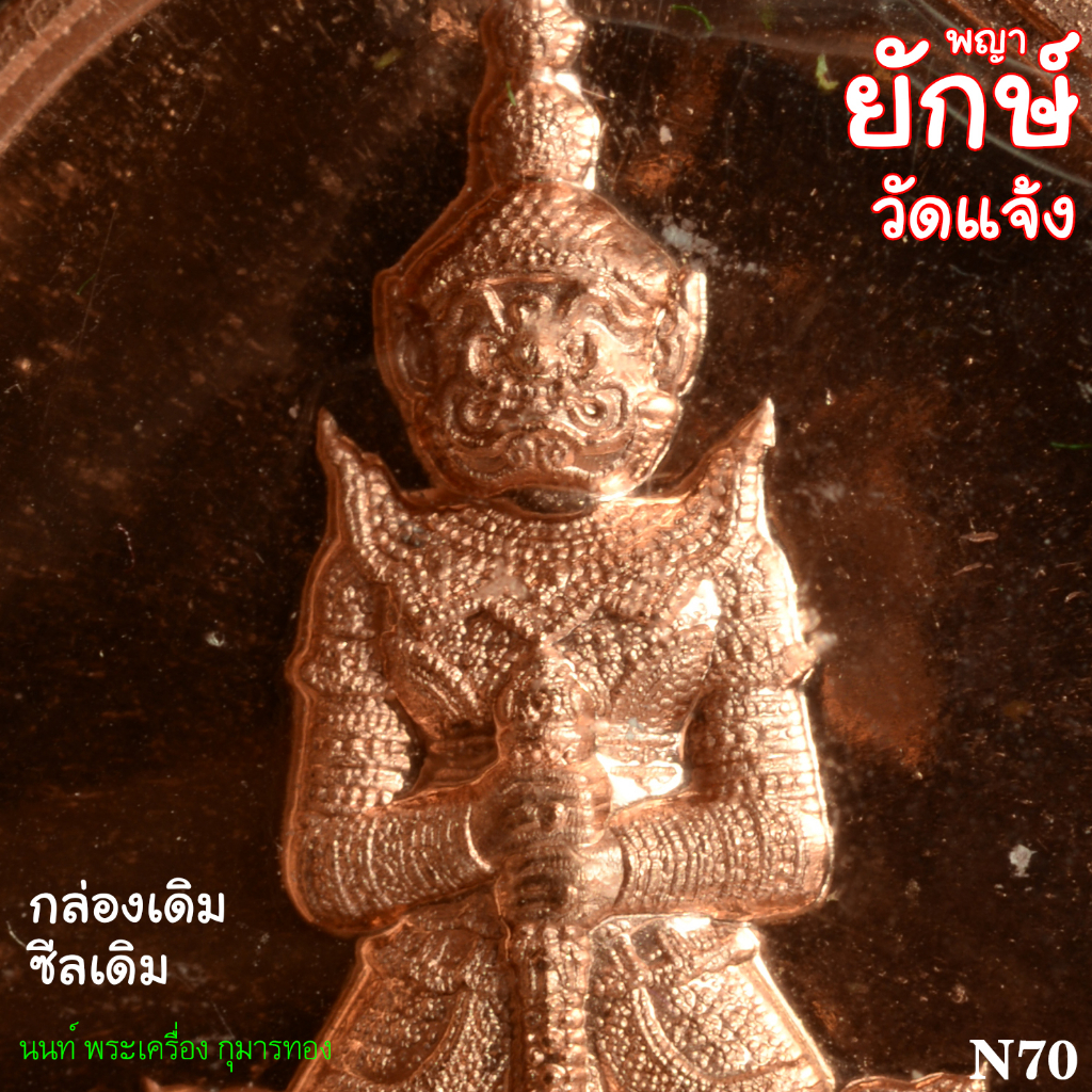 N70พญายักษ์วัดแจ้ง รุ่นมหาโภคทรัพย์ ซีลเดิมกล่องเดิม