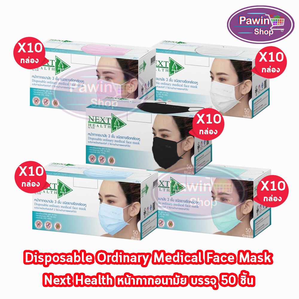 Next Health Mask หน้ากากอนามัย 3 ชั้น บรรจุ 50 ชิ้น 5สี [10 กล่อง] EE 910X แมส หน้ากาก เกรดการแพทย์ กรองแบคทีเรีย ฝุ่น