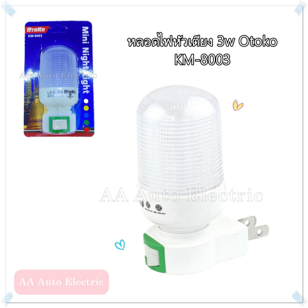 หลอดไฟหัวเตียง (มีสวิทซ์เปิด-ปิด)ไฟหัวเตียง ปลั๊กเสียบขาแบน OTOKO 3w สำหรับห้องนอน หัวเตียง