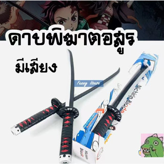 📣📣❤️ราคาโรงงาน!!!❤️ดาบพิฆาตอสูร ดาบคอสเพลย์ cosplay ดาบไม้ มีให้เลือก 20 แบบ ดาบ   มีด Sunwheel Blade ของ Demon Slaye