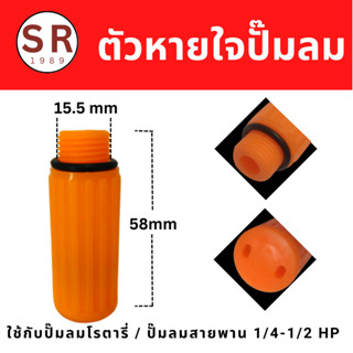 ท่อหายใจปั้มลม ตัวหายใจปั้มลม ขนาดเกลียว 15.5 mm.