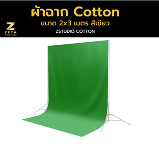 ผ้าฉากสีเขียว ผ้าฉาก Cotton  ขนาด 2X3 เมตร ฉากพื้นหลัง Green screen ฉากถ่ายรูป ฉากสตรีมเกม ผ้าหนา แสงไม่ทะลุ เย็บสอดคาน