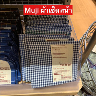 Muji มูจิ ผ้าเช็ดหน้าเนื้อนุ่ม ผ่านการฟอกแบบญี่ปุ่น-รับหิ้วร้านมูจิ ของแท้