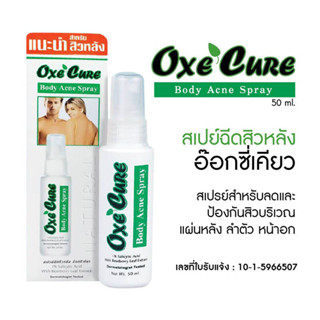 Oxcure body acne spray 50 ml สเปรย์สิวที่หลัง