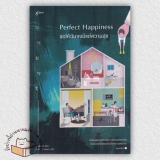 หนังสือ Perfect Happiness ขอให้ฉันจงมีแต่ความสุข ผู้เขียน: ชองยูจอง  สำนักพิมพ์: Glow  หมวดหมู่: วรรณกรรม , เรื่องสั้น