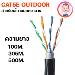 CAT5E Outdoor Cable สายเเลน CAT5E UPT ภายนอกอาคาร Network ยาว 100-500 เมตร