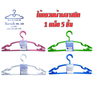 ไม้แขวนผ้า ไม้แขวนเสื้อ ไม้แขวนเสื้อพลาสติก ไม้แขวนเสื้อเด็ก Hanger สีสวย น่ารัก แข็งแรง วัสดุเกรดดี!!! แพ็คละ 5 ชิ้น