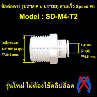 ข้อต่อตรง (1/2MIP x 1/4OD) สวมเร็ว Speed Fit รุ่นใหม่ ไม่ใช้คลิปล็อค