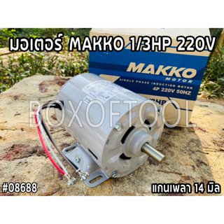 มอเตอร์ MAKKO 1/3HP 220V (แกนเพลา 14 มิล)