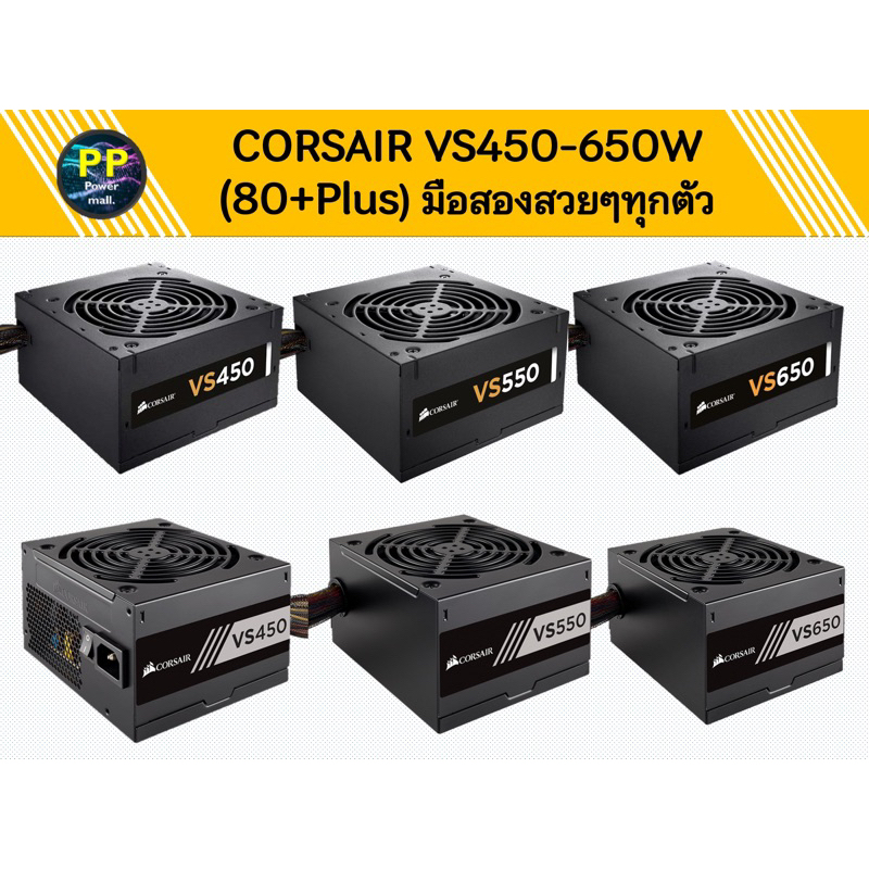 Corsair Power Supply VS 450-650W 80+ (มือสอง)