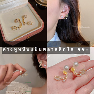 ต่างหูหนีบแป้นพลาสติกใสมุกหน้าหลังทิวลิปขาว