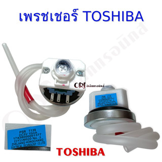 เพรชเชอร์โตชิบา TOSHIBA อะไหล่เครื่องซักผ้าคุณภาพ