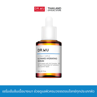 DR.WU HYALUCMPLX ULTIMATE HYDRATING SERUM 30ML. ( สูตรใหม่ )