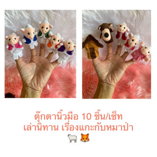 ตุ๊กตานิ้วมือ ตุ๊กตาใส่นิ้ว ตุ๊กตาหุ่นมือ ตุ๊กตารูปสัตว์ ตุ๊กตาเล่านิทาน เรื่องแกะกับหมาป่า finger puppet (10 ชิ้น/แพค)