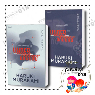 หนังสือ Under Ground อันเดอร์กราวด์ 01, 02  ผู้เขียน: Haruki Murakami  ฮารูกิ มูราคามิ สำนักพิมพ์: กำมะหยี่