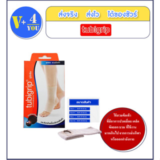 Tubigrip ankle ทูบีกริบ ผ้ารัดพยุงข้อเท้า ไซส์ S/M/L/XLใช้สวมข้อเท้า ที่มีอาการปวดเมื่อย เคล็ดขัดยอก บวม