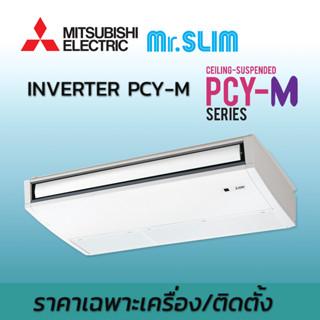 เครื่องปรับอากาศ แอร์มิตซูบิชิ อิเล็คทริค Mr.Slim แอร์แขวน ระบบอินเวอร์เตอร์ รุ่น PCY-M น้ำยา R32 มีบริการติดตั้ง