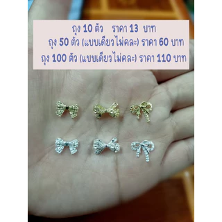 B2.โบว์ทองโบว์เงินติดเล็บ ถุงบรรจุ 10 ตัวราคา 13 บาท
