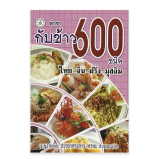 กับข้าว 600 ชนิด (ไทย-จีน-ฝรั่ง-มุสลิม)