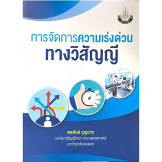 [ศูนย์หนังสือจุฬาฯ] 9786164382435การจัดการความเร่งด่วนทางวิสัญญี (C111)