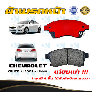 ผ้าเบรคหน้า CHEVROLET CRUZE ปี 2008 - no ผ้าดิสเบรคหน้า เชฟโรเลต ครูซ พ.ศ. 2551- no เครื่อง ดีเซลใช้ไม่ได้ !!! DM - 538