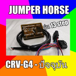 กล่องคันเร่งไฟฟ้า jumper horse ใส่ Honda CRV G4 #6