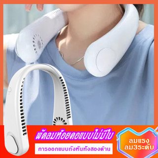 พัดลม พัดลมพกพา พัดลมพกพาแบตอึด พัดลมคอ พัดลมพกพาแรงๆ พัดลมพกพา usb พัดลมพกพาแคมป์ปิ้ง พัดลมแรงๆ พัดลมพกพาแบตอึดลมแรง