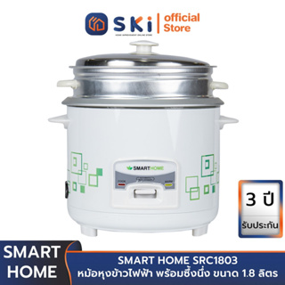 SMART HOME SRC1803 หม้อหุงข้าวไฟฟ้า พร้อมซึ้งนึ่ง ขนาด 1.8 ลิตร | SKI OFFICIAL