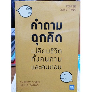 คำถามฉุกคิด เปลี่ยนชีวิตทั้งคนถามและคนตอบ/หนังสือมือสองสภาพดี