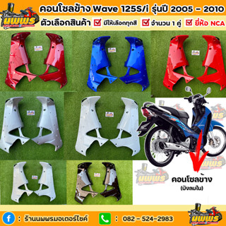 คอนโซลข้างเวฟ125i ไฟเลี้ยวบังลม คอนโซลข้างwave125i เอส ไฟเลี้ยวบังลม รุ่นปี 2005-2010 สีเดิมตามรุ่น ยี่ห้อNCA