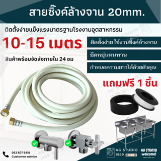 สายยางต่อซิงค์ล้างจานขนาด20mm เกลียวในทั้ง 2ด้าน  แข็งแรง ทนทาน มีความยาว 11-15 เมตรยาวสุดๆ พร้อมส่ง