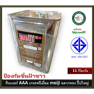 ทินเนอร์ AAA ทินเนอร์แลคเกอร์ ทินเนอร์ มอก. MEIJI ไม่ขึ้นฝ้า ขนาดปี๊ปใหญ่ 11 กิโลกรัม เกรดพรีเมี่ยม meiji ฉลากทอง