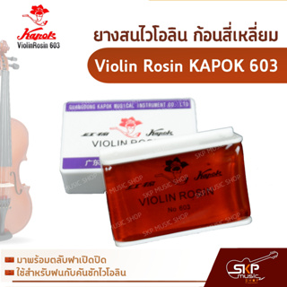 ยางสนไวโอลิน ก้อนสี่เหลี่ยม Violin Rosin KAPOK 603